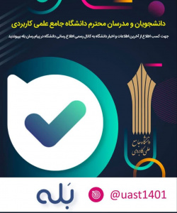 کانال رسمی اطلاع رسانی دانشگاه جامع علمی کاربردی