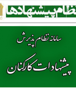 نظام پیشنهادات کارکنان