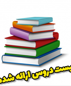 لیست درس های ارائه شده در نیم سال اول ۱۴۰۵-۱۴۰۴