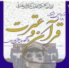 ثبت نام در نوزدهمین جشنواره قرآن و عترت دانشگاه جامع علمی کاربردی تا ۲۳ اسفند ادامه دارد