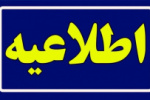 اطلاعیه زمان و نحوه ثبت نام متقاضیان پذیرش دوره های کارشناسی ناپیوسته دانشگاه جامع علمی کاربردی مهرماه سال ۱۴۰۳