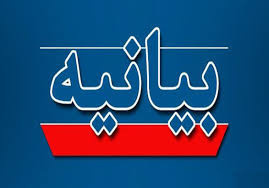 بیانیه دانشگاه جامع علمیکاربردی در محکومیت حمله جنایتبار رژیم صهیونیستی به خاک جمهوری اسلامی ایران و شهادت جمعی از دانشمندان هستهای و فرماندهان سپاه پاسداران انقلاب اسلامی